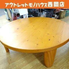 NITORI ニトリ スコッチ100 大円卓　ローテーブル　　　天然木 廃盤 ニトリ スコッチ100 円卓 折りたたみ ちゃぶ台 ロー