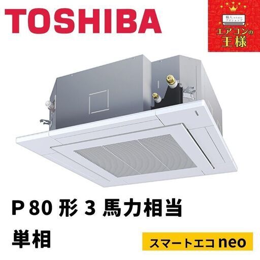 ①【新品東芝業務用エアコン】RUEA08031JXU 　スマートエコneo  天井カセット4方向 3馬力 シングル  標準省エネ 単相200V ワイヤレス 冷媒R32