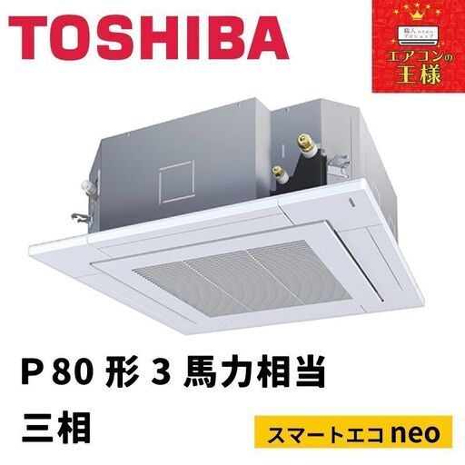 ②【新品東芝業務用エアコン】RUEA08031XU　スマートエコneo  天井カセット4方向 3馬力 シングル  標準省エネ 三相200V ワイヤレス 冷媒R32