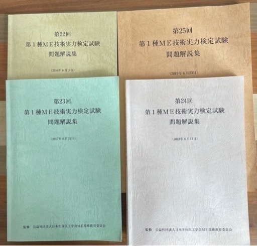 第1種ME技術実力検定試験問題解説集（22-25）
