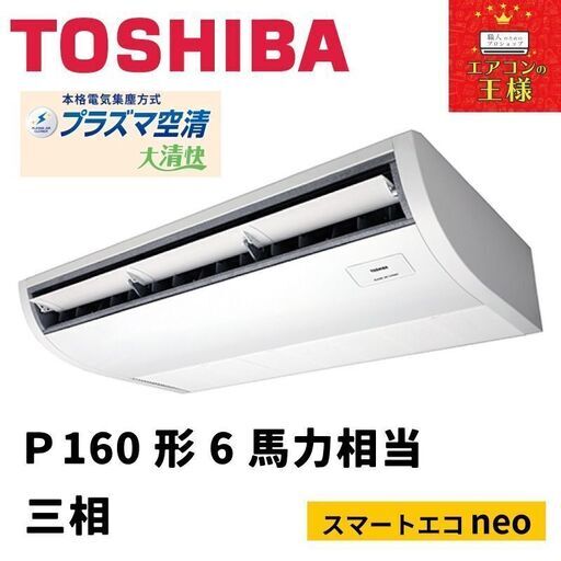 【新品東芝業務用エアコン】RCEA16041XU 　スマートエコneo  天井吊形 6馬力 シングル  標準省エネ 三相200V ワイヤレス 冷媒R32