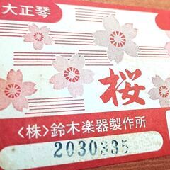 ★お届け可！★ 鈴木楽器製作所 大正琴 『桜』の画像