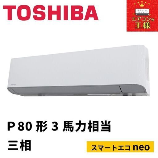 ②【新品東芝業務用エアコン】RKEA08041XU 　スマートエコneo  壁掛形 3馬力 シングル  標準省エネ 三相200V ワイヤレス 冷媒R32