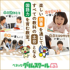 【ベネッセ】グリムスクールオンライン教室(読解力・思考力・表現力を育みます) 新規生募集中！の画像
