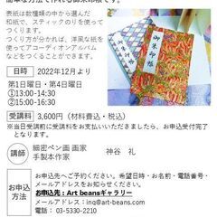 御朱印帳をつくろう　手製本ワークショップ