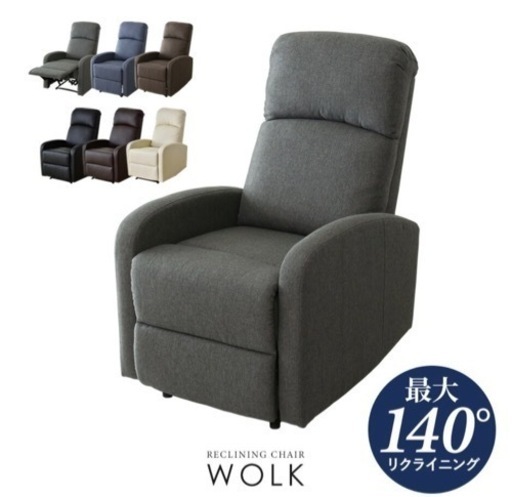リクライニングチェア