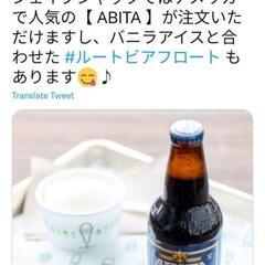 ルートビア　

Root Beer ABITA  ５本セット
の画像
