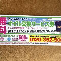 ビッグモーター★無料オイル交換サービス券★1枚