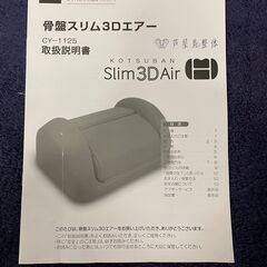 (売約済み)芦屋美整体 骨盤スリム3Dエアー CY1125-1704 ピンク 骨盤矯正 スタイル引き締め効果 美容健康 マッサージ機の画像