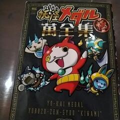 妖怪ウォッチと妖怪メダルと萬全集(よろずぜんしゅう)の画像