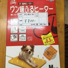 犬・猫用ヒーター　ワン暖ふるヒーター