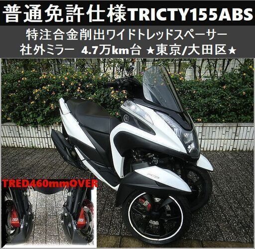 ★普通免許仕様トリシティ155ABS 特注合金削出ワイドトレッド 4.7万km台★東京/大田区【下取OK】