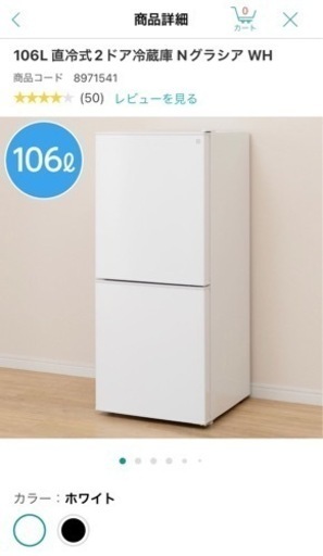 ニトリ　冷蔵庫　106L 2021年製造