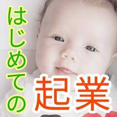 🔰はじめての起業🔰ビジネス初心者のための簡単ロードマップ✨高崎セ...
