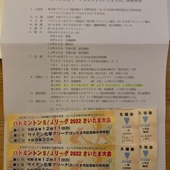 バドミントンS/Jリーグ2000さいたま大会　入場券　差し上げます