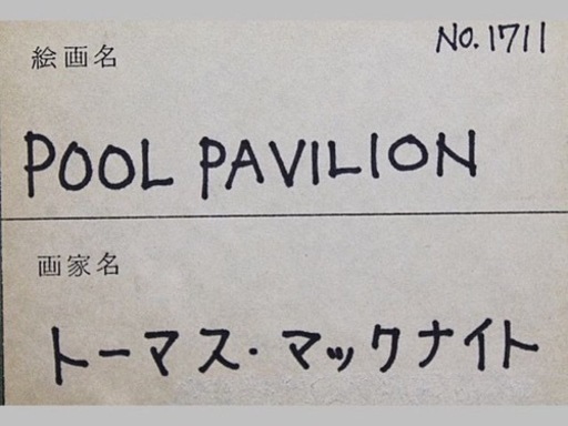 トーマス・マックナイト　POOL PAVILION