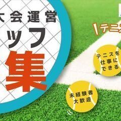 ＼奈良県のテニス好き必見／未経験者ＯＫ！シフト自由！テニス大会運...