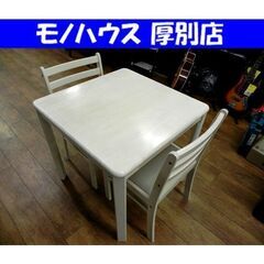 2人掛け ダイニングセット 椅子×2客 幅76×奥76×高71㎝...