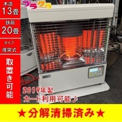 P5001 分解点検済み♪ サンポット 2019年製　KSH-483KL 煙突式石油ストーブ　木造13畳　コンクリート20畳　プラクラ東区本町店　札幌