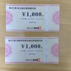 株式会社コジマ　株主優待券２０００円分