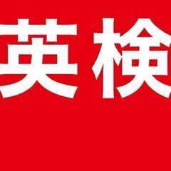 【英検対策】高校・大学受験に英検個別指導（英検１級講師が担当）渋...