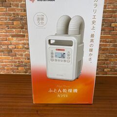 値下げしました！【店頭引き取り限定】アイリスオーヤマ 布団乾燥機...