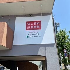 ☆限定１社限り☆交通量多し視認性抜群！「貸し看板」キャンペーン中...