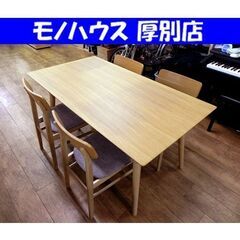 ニトリ フィルン 4人掛けダイニングセット イス×4脚 幅150×奥80×高70cm ナチュラル系 食卓 テーブル 家具 札幌市 厚別区