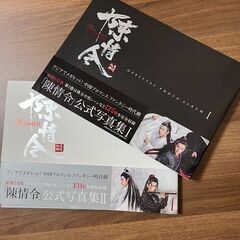 「陳情令」公式写真集１と２セット(TVガイドMOOK) ムック