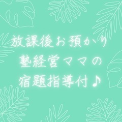 【 放課後お預かり👧🏻👦🏻塾経営ママの宿題指導付✎ 】