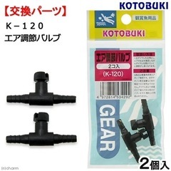 コトブキ　エアー調整バルブ　2個入り