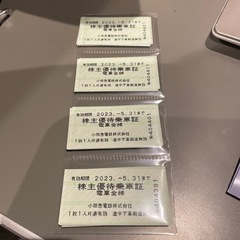 小田急株主優待乗車券
