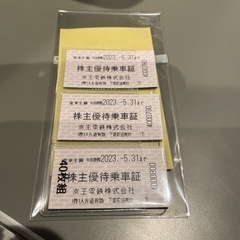 京王株主優待乗車券