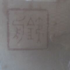 お下げ致しました！山岡　鐡舟！横掛け！年代ものです、実筆の書になります。の画像
