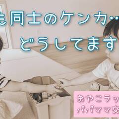 『子ども同士のケンカの対処法☆』
