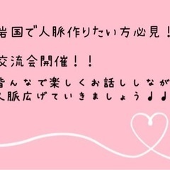 岩国市で交流会　楽しくお話ししながら、人脈作りましょう（＾∇＾）