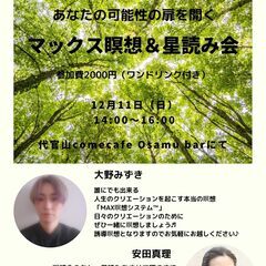 MAX瞑想システム™＆星読み会