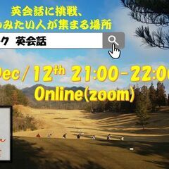 第6回目無料オンライン英会話(12/12 21~22)【毎週月曜...