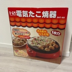 【受付終了】電気たこ焼き器 18穴