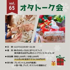 🔔12/17 オタトーク会🔔 Vo.65 〜🎄クリスマスパーティ...
