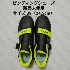 ビンディングシューズ 新品未使用 24.5cm