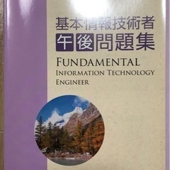 基本情報技術者試験　午後問題集　解答・解説の画像