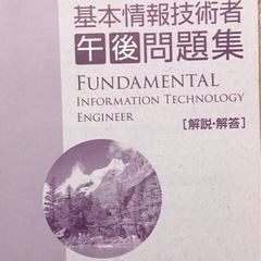 基本情報技術者試験　午後問題集　解答・解説の画像