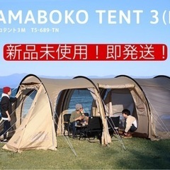 新品カマボコテント 3M タンカラー T5-689-TN