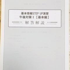 基本情報STEP UP演習　午後対策１　[ 基本編　] 解答・解説の画像