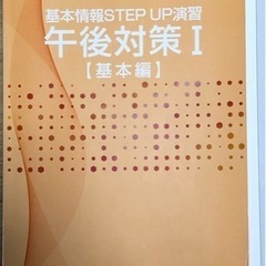 基本情報STEP UP演習　午後対策１　[ 基本編　] 解答・解説の画像