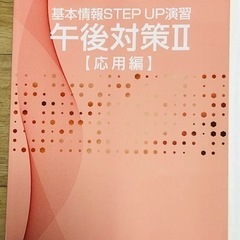 基本情報STEP UP 演習　午後対策II [ 応用編　]問題集&解答・解説の画像