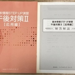 基本情報STEP UP 演習　午後対策II [ 応用編　]問題集...