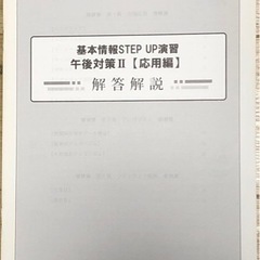 基本情報STEP UP 演習　午後対策II [ 応用編　]問題集&解答・解説の画像