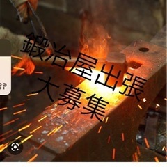 鉄骨組み立て鍛冶屋手元作業出張